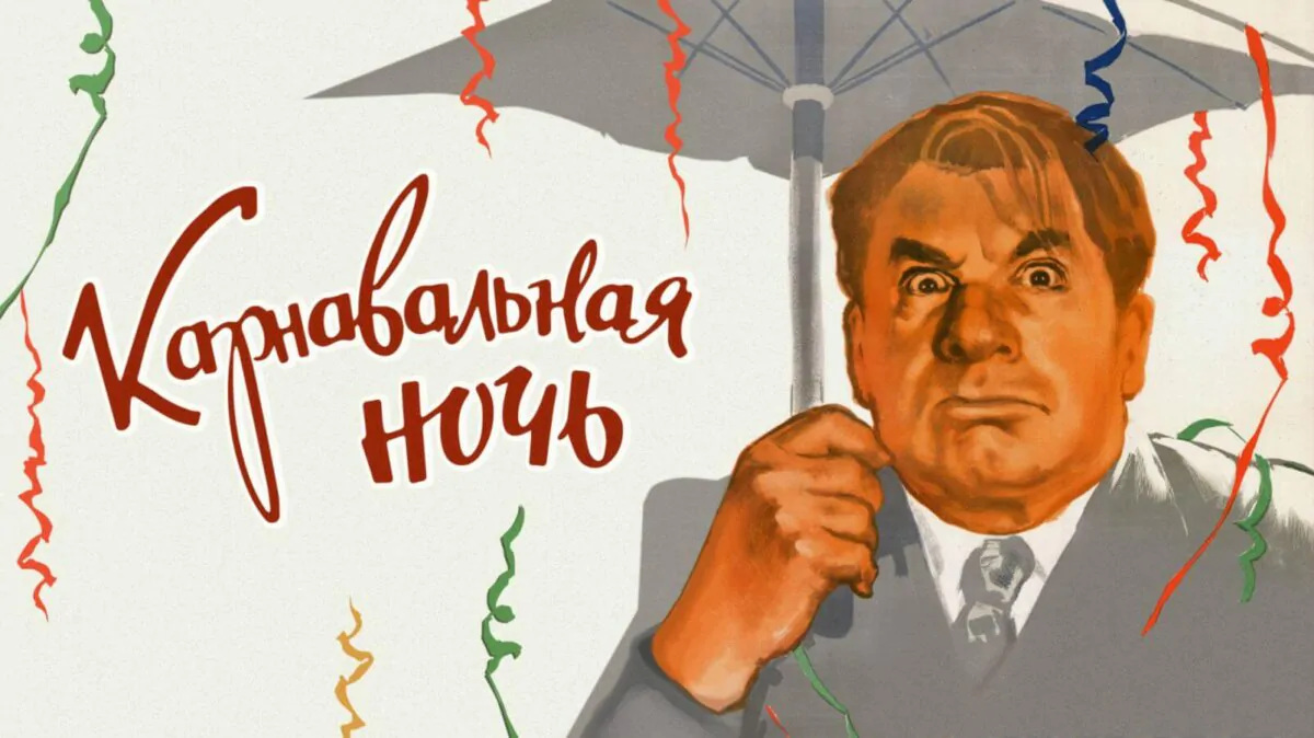 Горизонтальный постер к фильму Карнавальная ночь