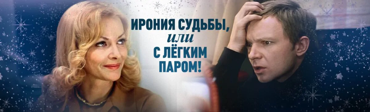 Горизонтальный постер к фильму Ирония судьбы, или С легким паром!