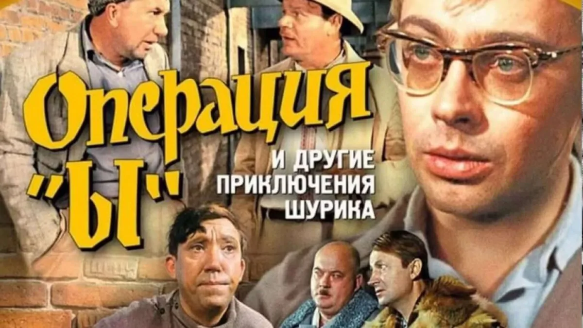 Горизонтальный постер Операция «Ы» и другие приключения Шурика
