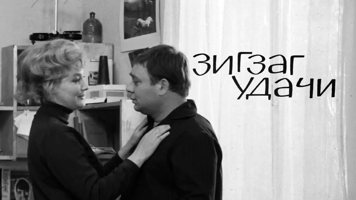 Горизонтальный постер к фильму Зигзаг удачи