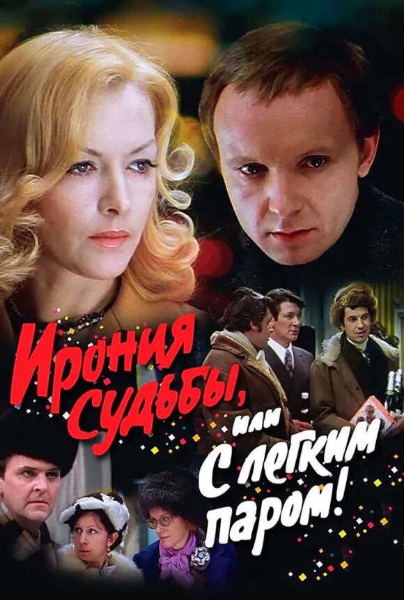 Вертикальный постер фильма Ирония судьбы, или С легким паром!