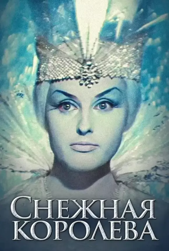 Вертикальный постер к фильму Снежная королева (1966)