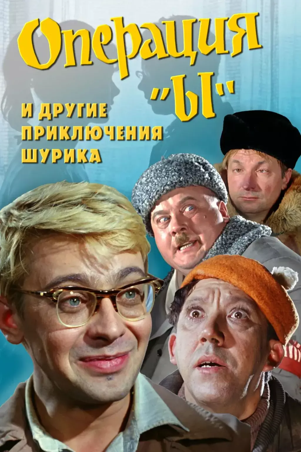 Вертикальный постер Операция «Ы» и другие приключения Шурика