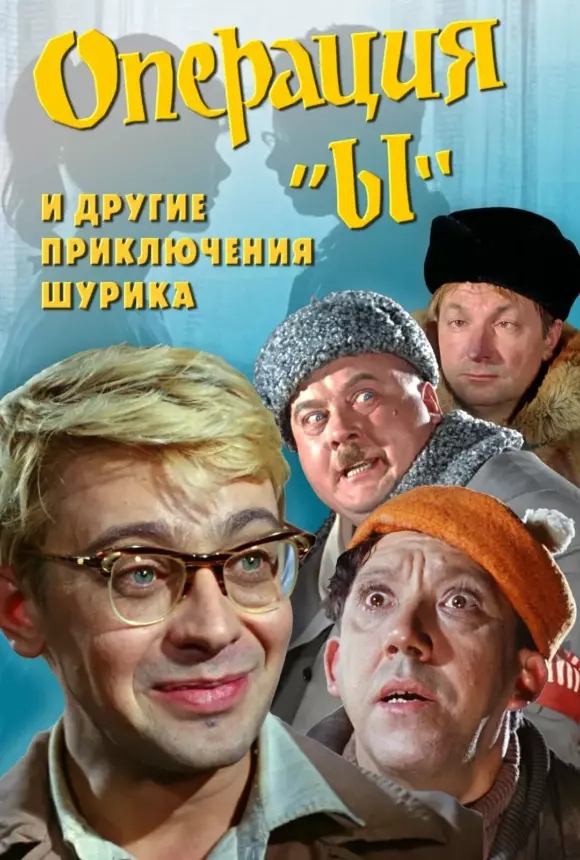 Вертикальный постер Операция «Ы» и другие приключения Шурика