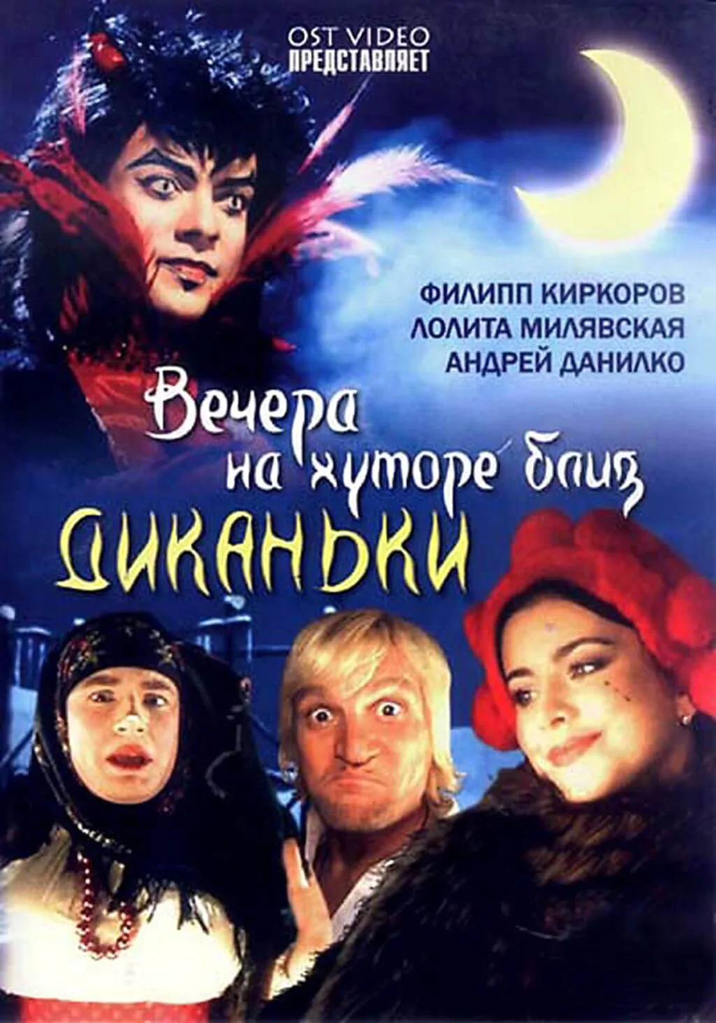 Вертикальный постер к фильму Вечера на хуторе близ Диканьки 2001