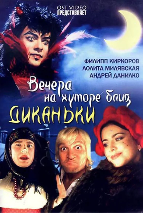 Вертикальный постер к фильму Вечера на хуторе близ Диканьки 2001