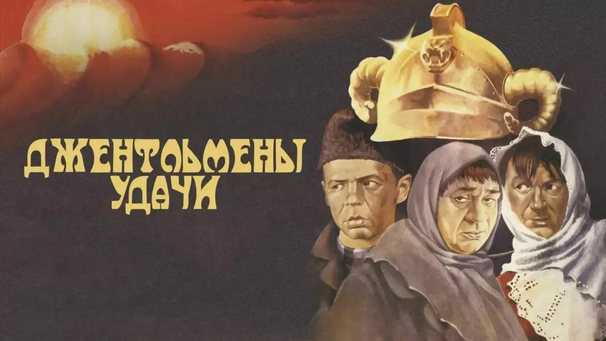 Горизонтальный постер фильма Джентльмены удачи