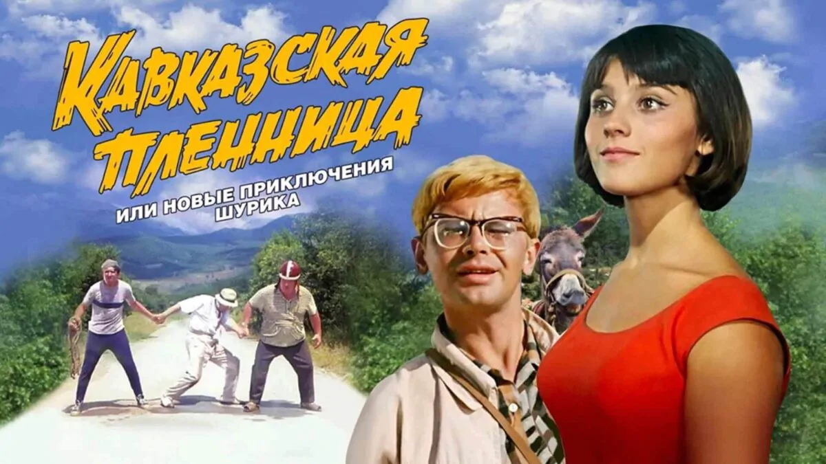 Горизонтальный постер к фильму Вертикальный постер к фильму Кавказская пленница, или Новые приключения Шурика