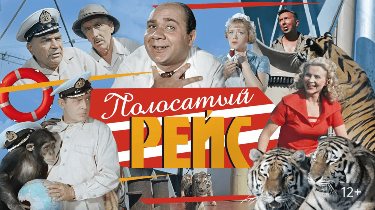 Горизонтальный постер к фильму Полосатый рейс 1961