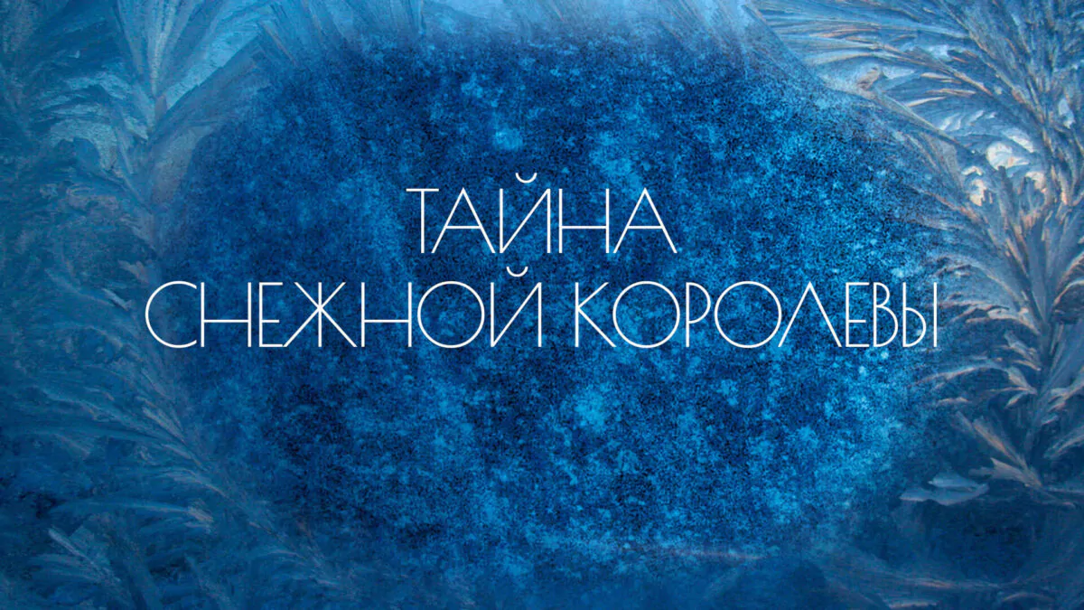 Горизонтальный постер фильма Тайна Снежной королевы