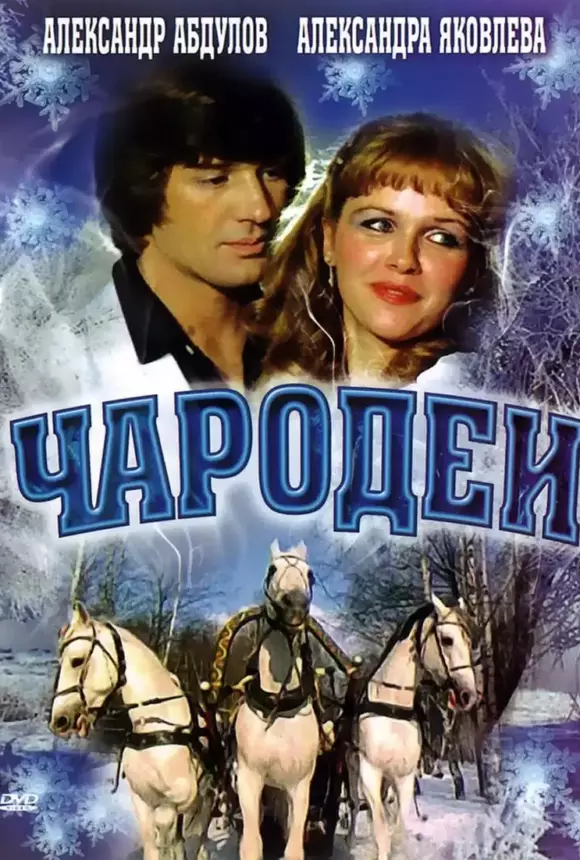 Вертикальный постер к фильму Чародеи 1982