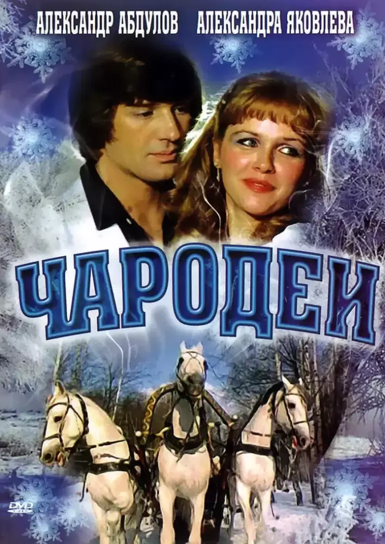 Вертикальный постер к фильму Чародеи 1982