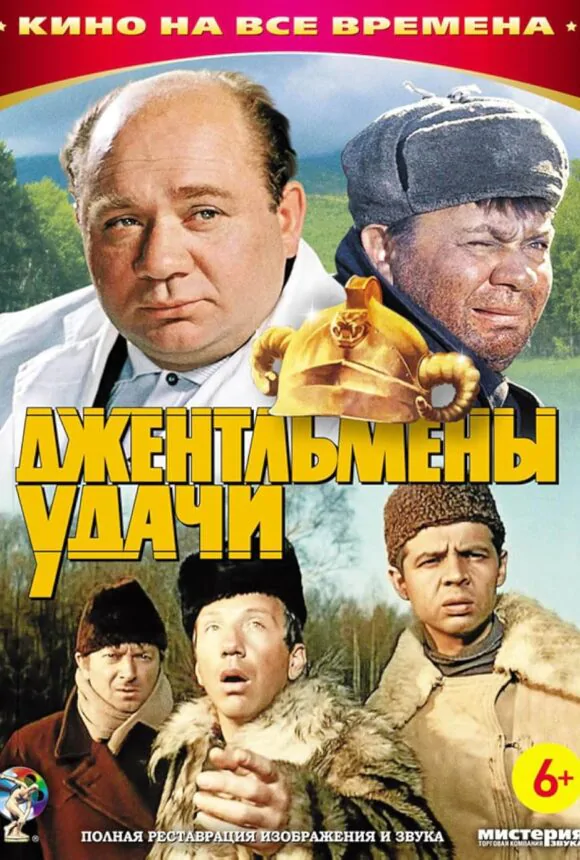 Вертикальный постер фильма Джентльмены удачи