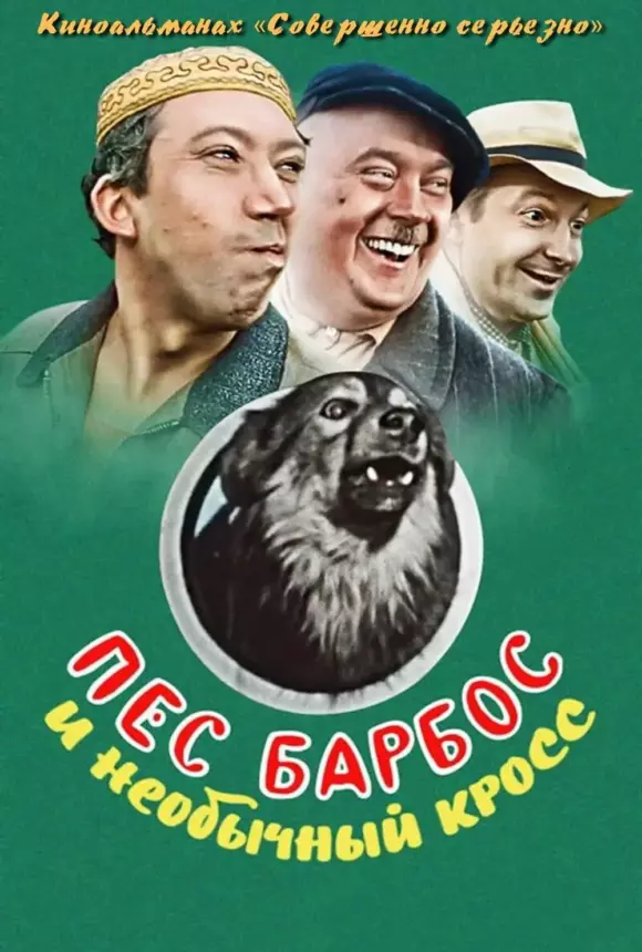 Вертикальный постер к фильму Пес Барбос и необычный кросс (1961)