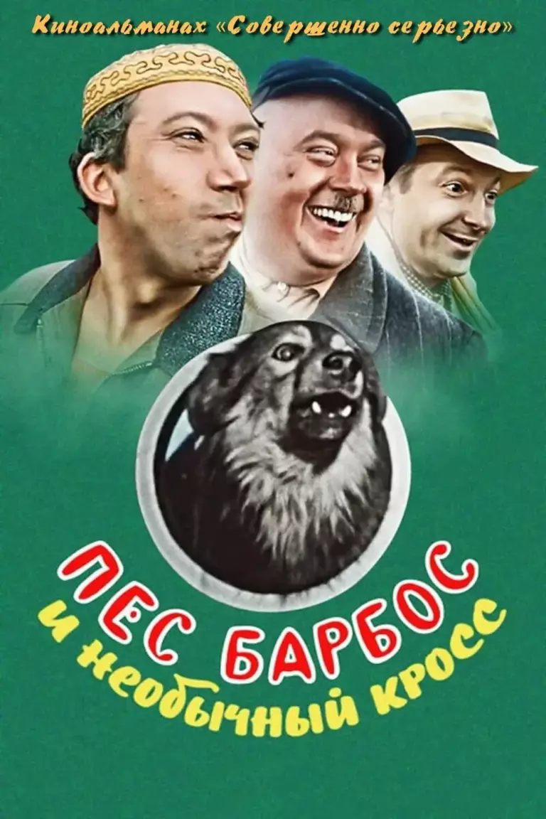 Вертикальный постер к фильму Пес Барбос и необычный кросс (1961)