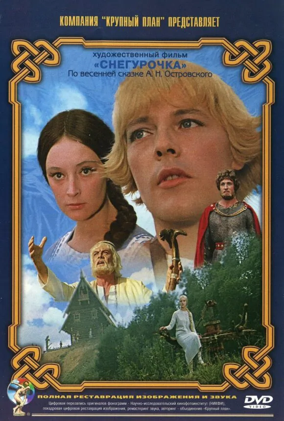 Вертикальный постер фильма Снегурочка 1968