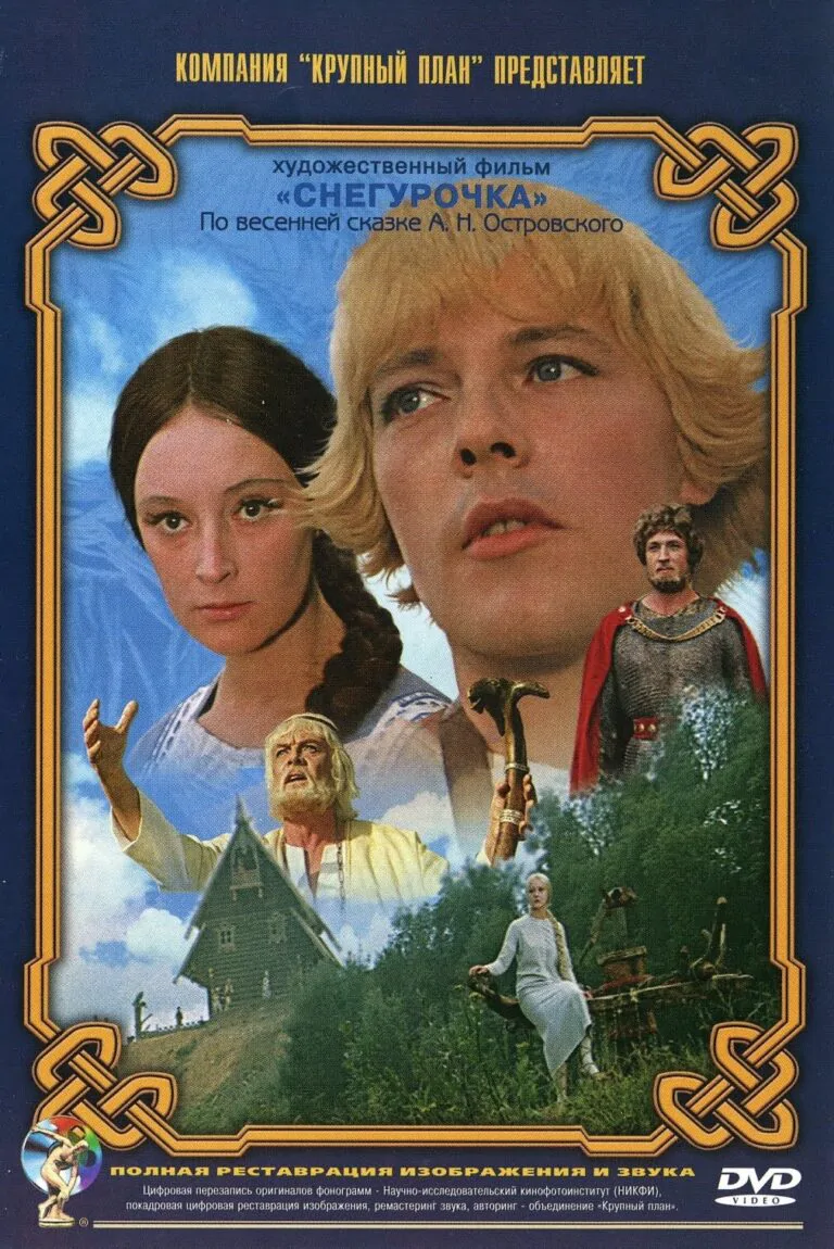 Вертикальный постер фильма Снегурочка 1968