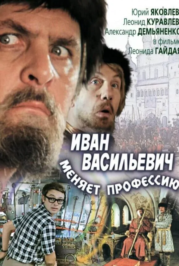 Вертикальный постер Иван Васильевич меняет профессию