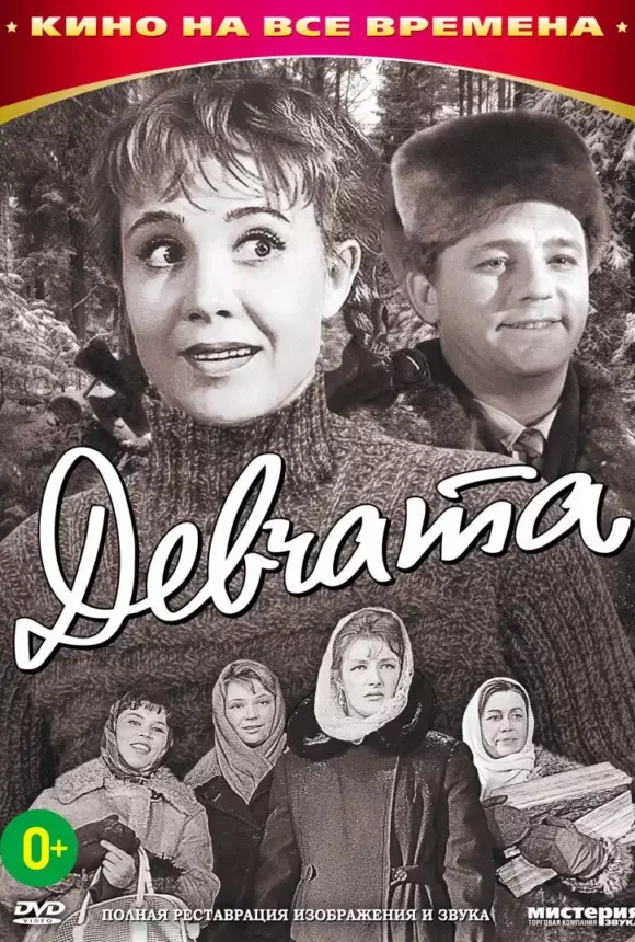 Вертикальный постер к фильму Девчата 1962