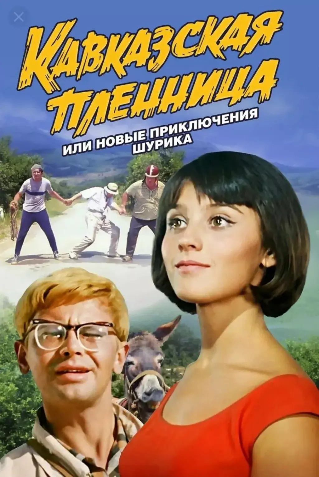 Вертикальный постер к фильму Кавказская пленница, или Новые приключения Шурика