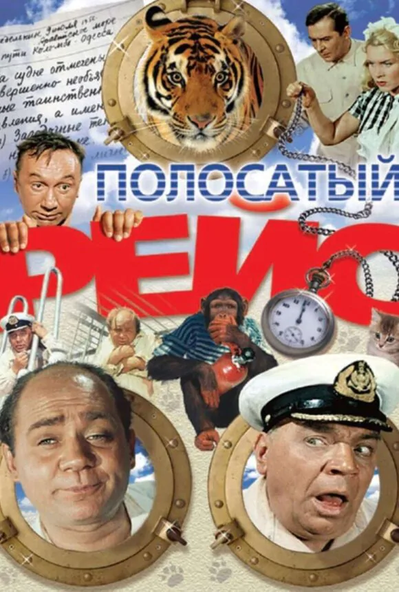 Вертикальный постер к фильму Полосатый рейс 1961