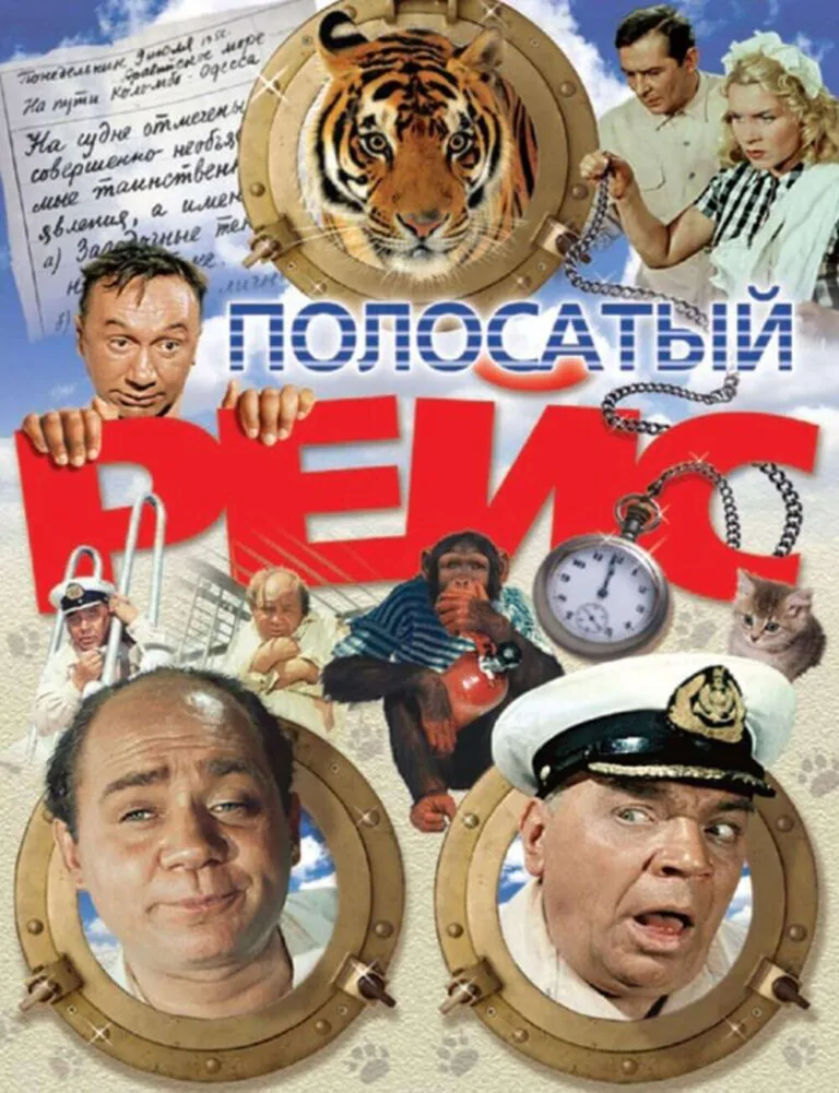 Вертикальный постер к фильму Полосатый рейс 1961