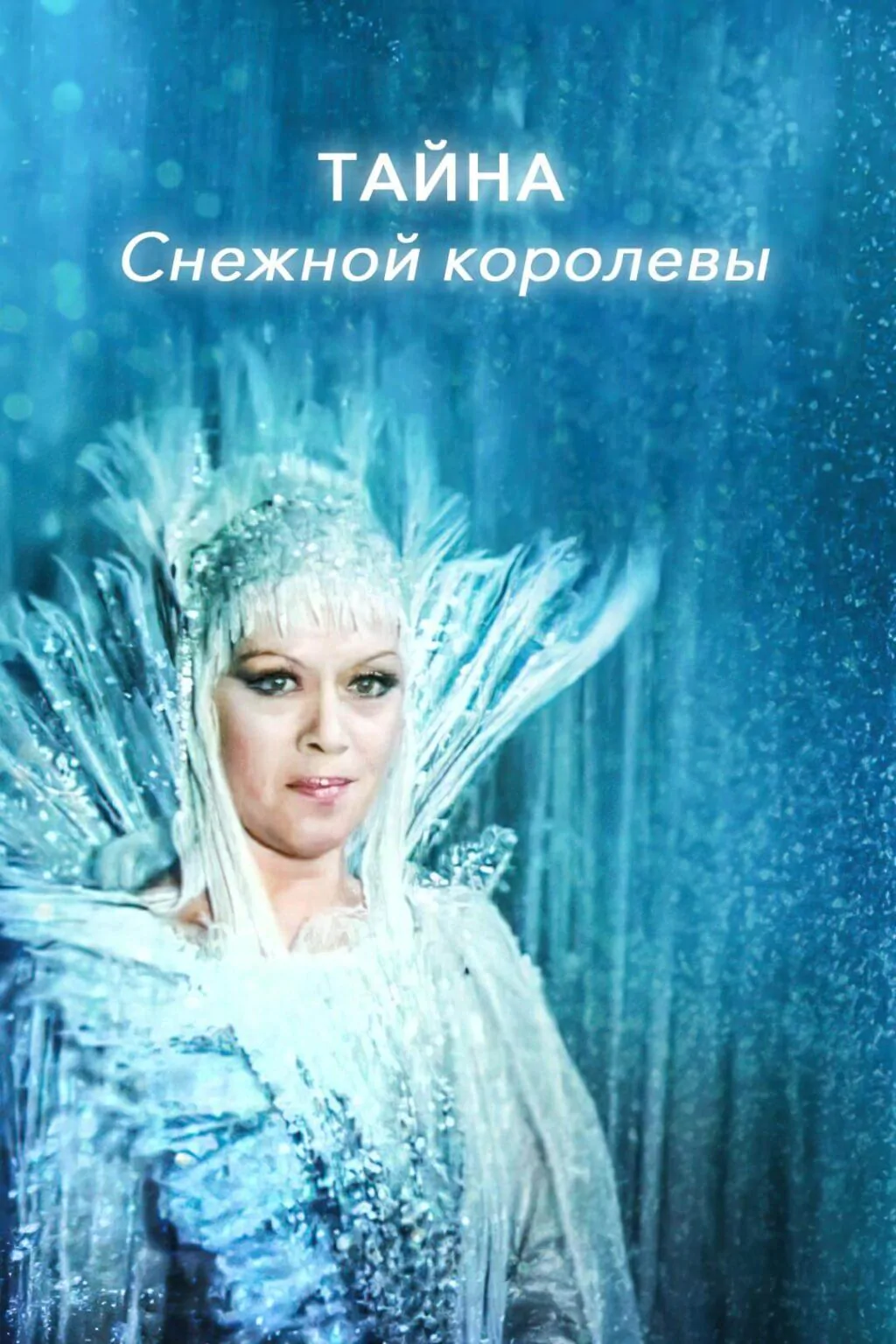 Вертикальный постер фильма Тайна Снежной королевы