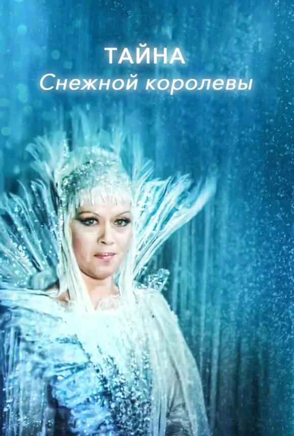Вертикальный постер фильма Тайна Снежной королевы