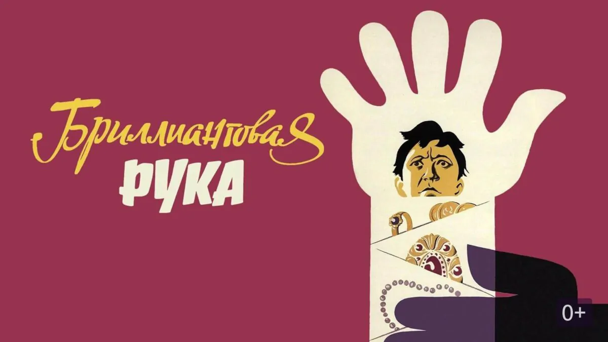 Горизонтальный постер к фильму Бриллиантовая рука 1968