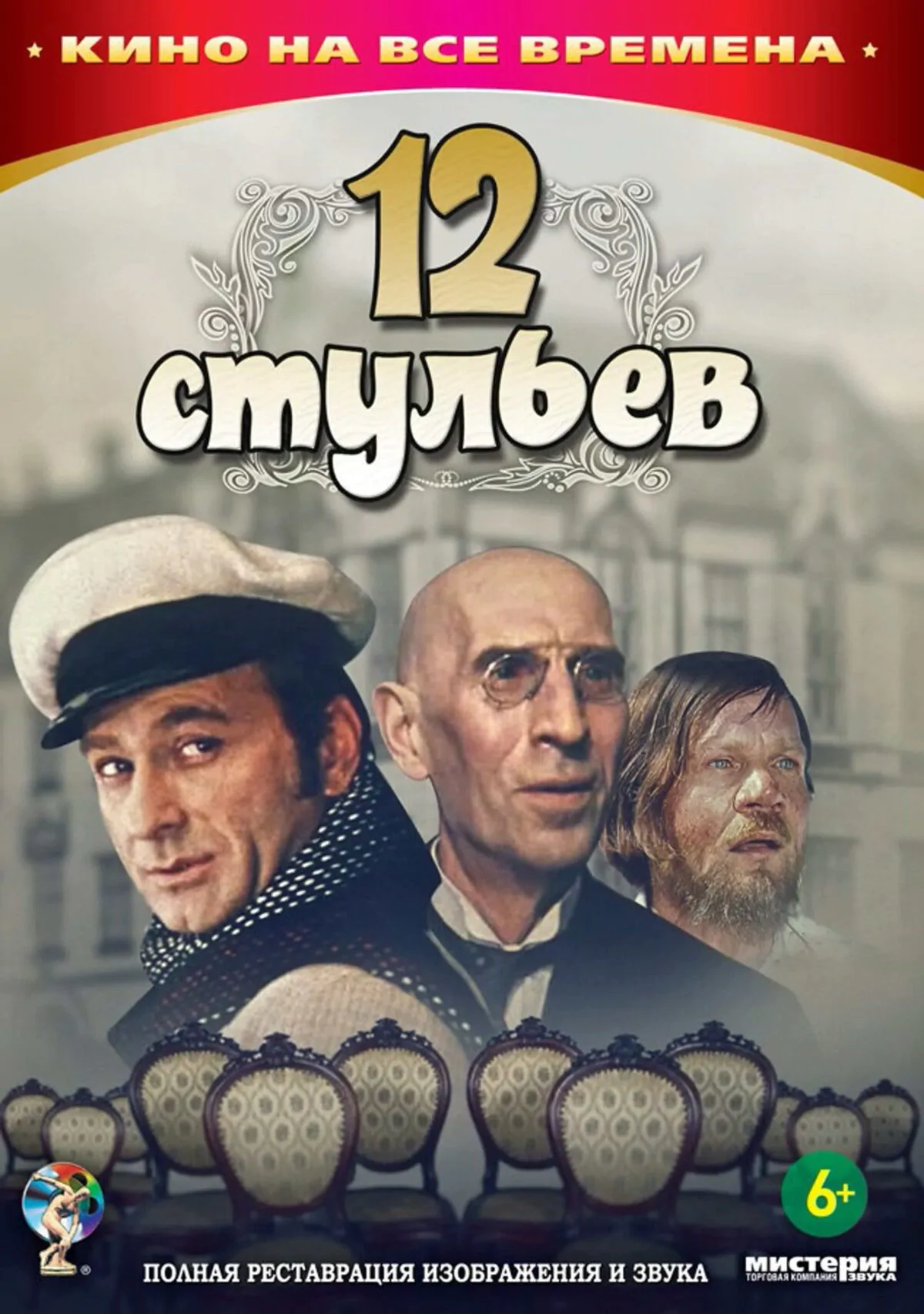 Постер к фильму «12 стульев»