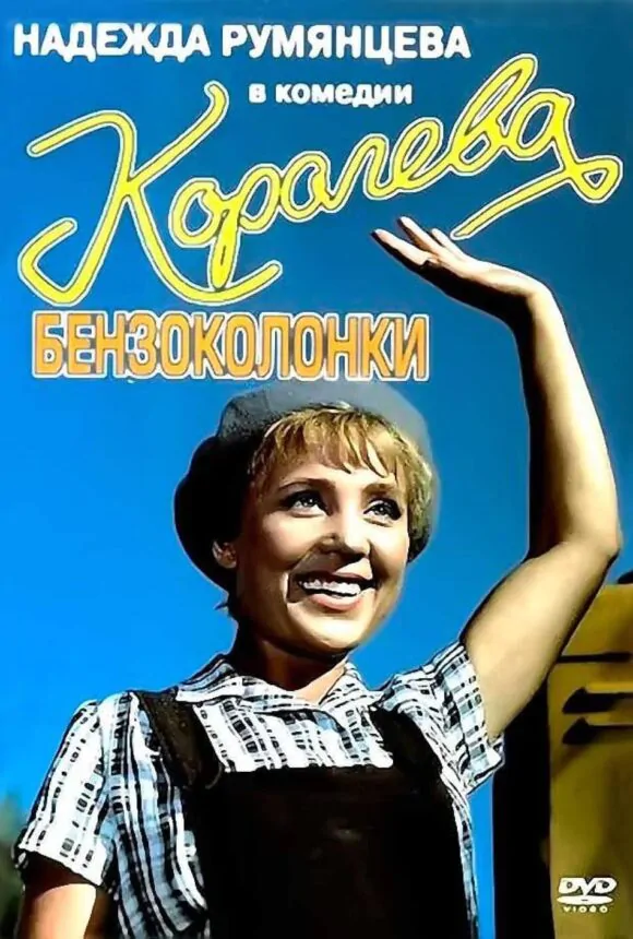 Вертикальный постер фильма Королева бензоколонки 1962