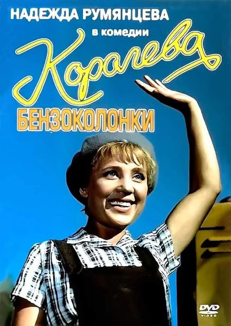 Вертикальный постер фильма Королева бензоколонки 1962