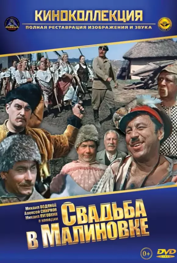 Вертикальный постер фильма Свадьба в Малиновке 1967