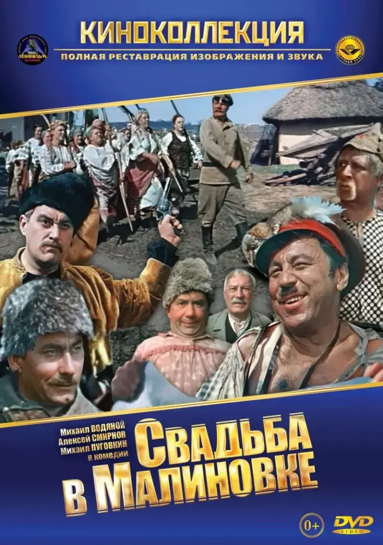 Вертикальный постер фильма Свадьба в Малиновке 1967