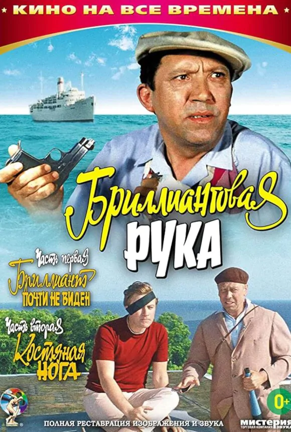 Вертикальный постер к фильму Бриллиантовая рука 1968