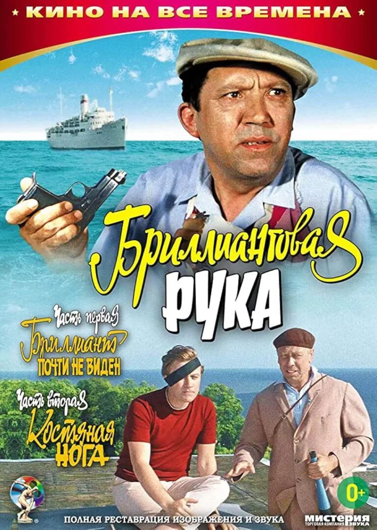 Вертикальный постер к фильму Бриллиантовая рука 1968