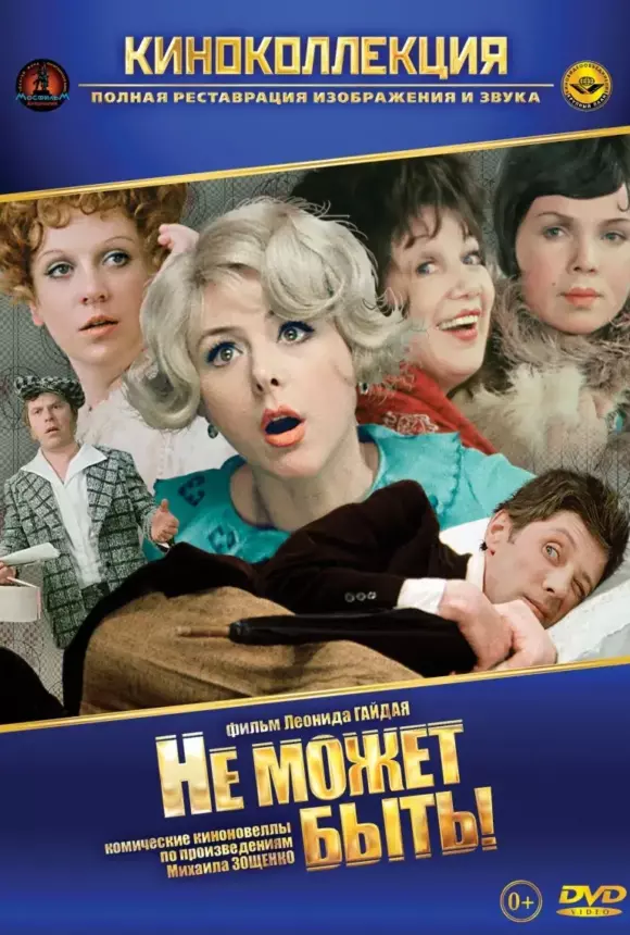 Вертикальный постер к фильму Не может быть!