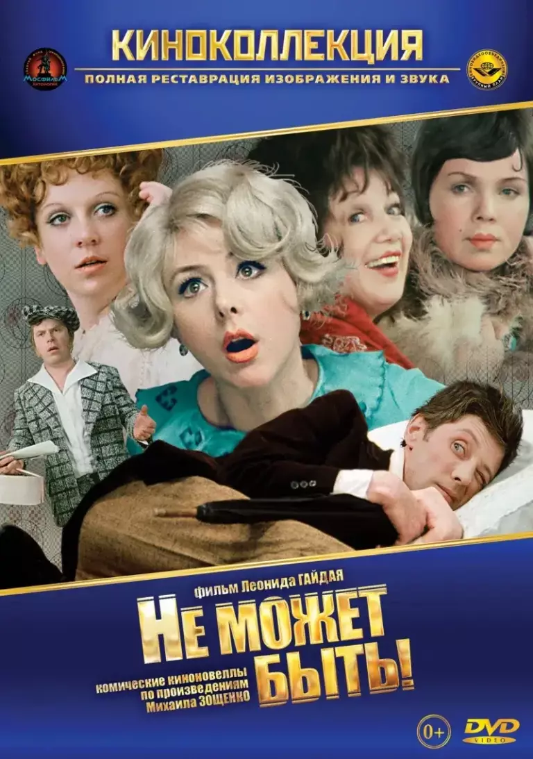 Вертикальный постер к фильму Не может быть!